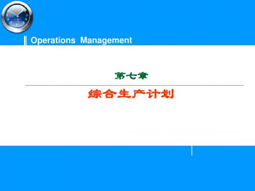 生产计划与控制 综合生产计划