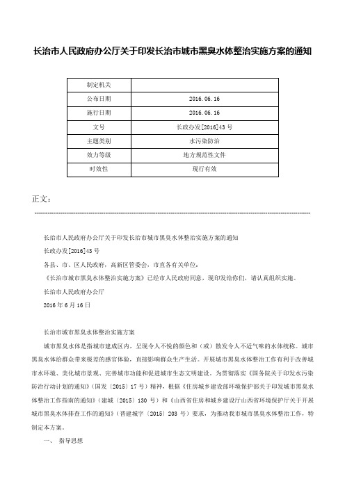 长治市人民政府办公厅关于印发长治市城市黑臭水体整治实施方案的通知-长政办发[2016]43号