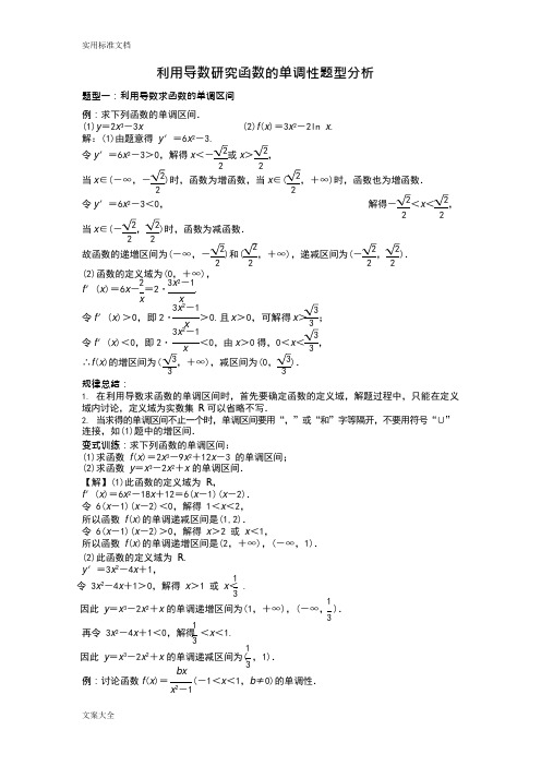 利用导数研究函数地单调性地题型分析报告(可编辑修改word版)