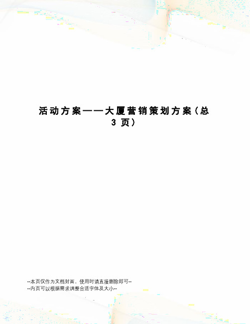 活动方案——大厦营销策划方案