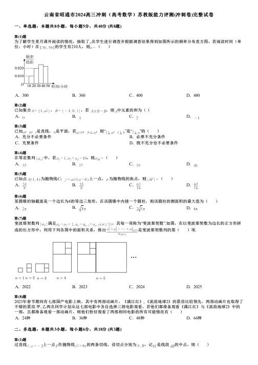 云南省昭通市2024高三冲刺(高考数学)苏教版能力评测(冲刺卷)完整试卷