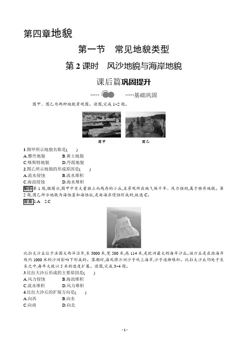 2020-2021学年新教材地理必修第一册课后巩固提升练习：第四章 第一节 第2课时 风沙地貌与海岸地貌 作业