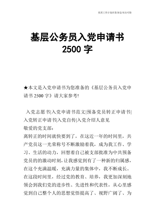 【申请书】基层公务员入党申请书2500字