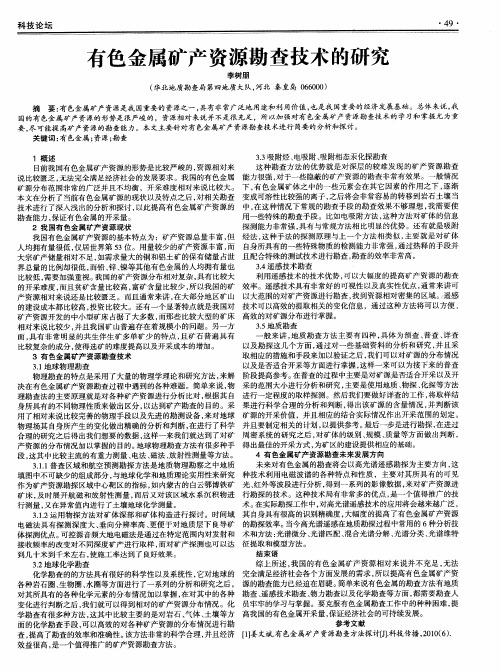 有色金属矿产资源勘查技术的研究