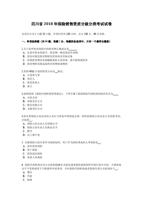 四川省2018年保险销售资质分级分类考试试卷