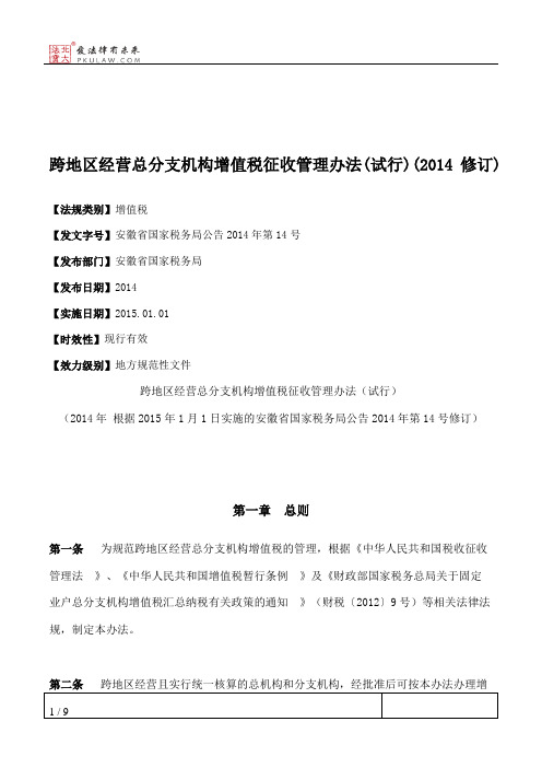 跨地区经营总分支机构增值税征收管理办法(试行)(2014修订)