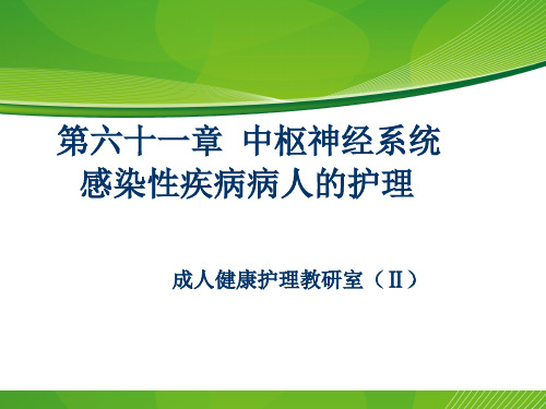 中枢神经系统感染性疾病病人的护理