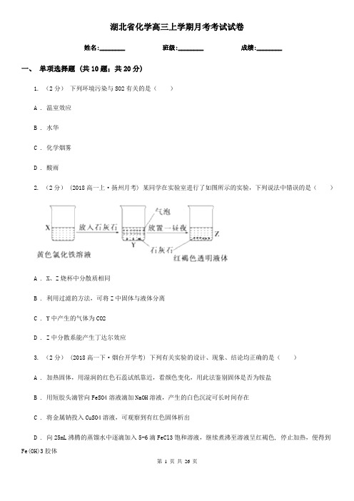 湖北省化学高三上学期月考考试试卷