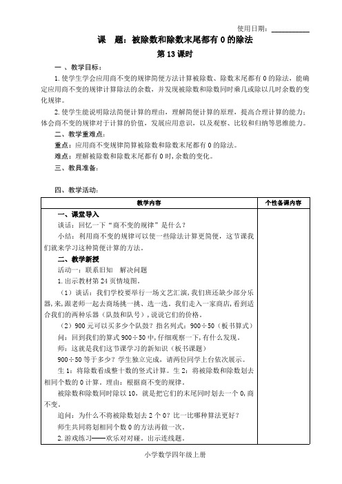 四年级数学上册教案被除数和除数末尾都有0的除法苏教版