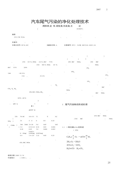 汽车尾气污染的净化处理技术