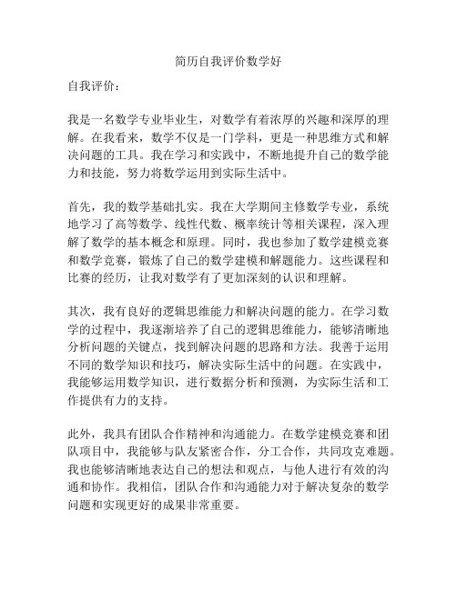 简历自我评价数学好