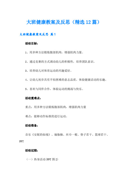 大班健康教案及反思(精选12篇)