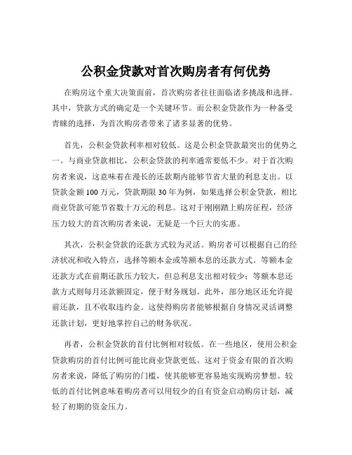 公积金贷款对首次购房者有何优势