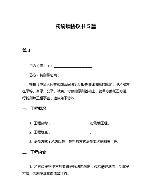 粉刷墙协议书5篇