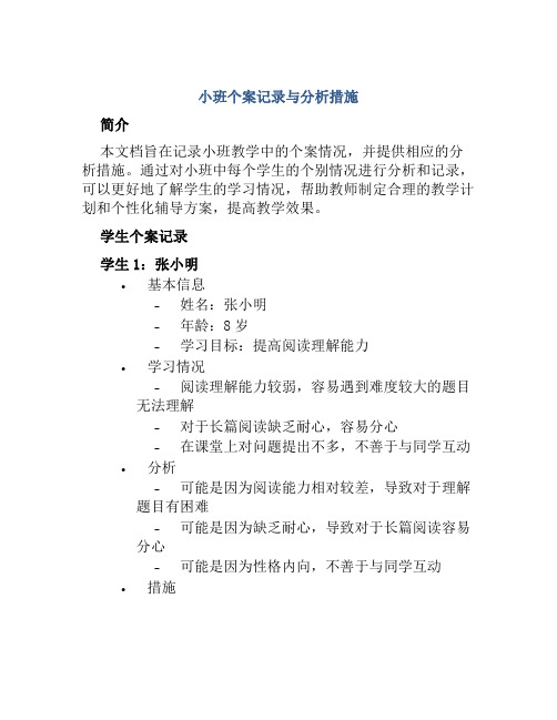 小班个案记录与分析措施