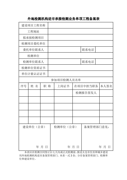 外地检测机构进承接检测业务单项工程备案表