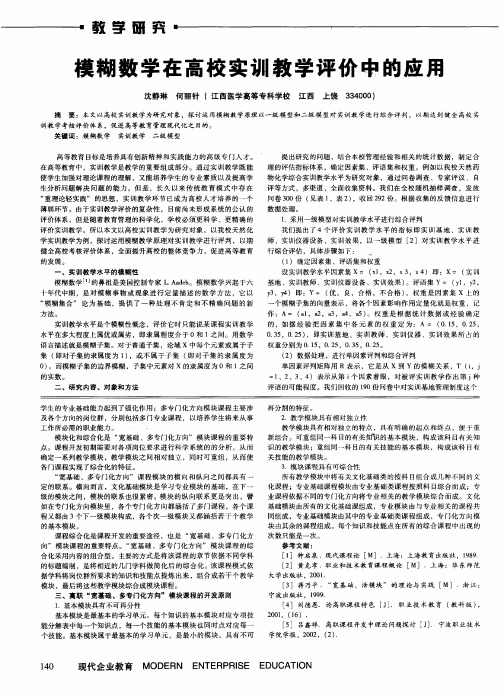 模糊数学在高校实训教学评价中的应用