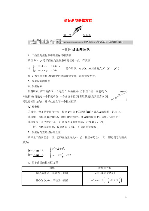 19届高考数学一轮复习选考部分坐标系与参数方程学案理