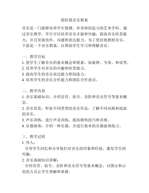 留给我音乐教案