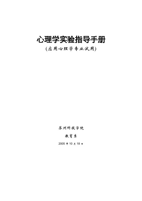 心理学实验指导手册