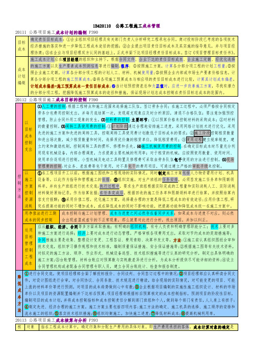 一级建造师《公路工程管理与实务-2014版》考点精华-成本管理15