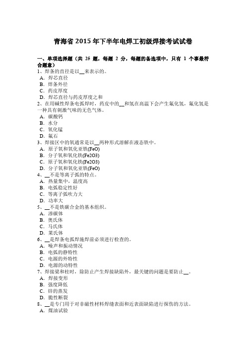 青海省2015年下半年电焊工初级焊接考试试卷