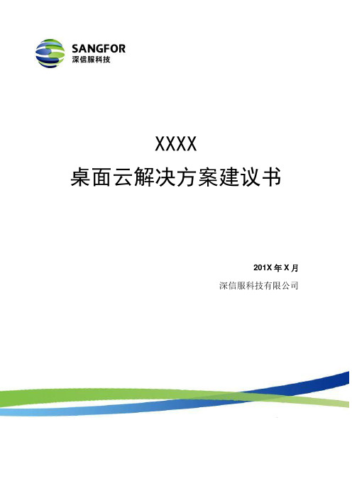 深信服aDesk桌面云解决方案建议书(详细版)