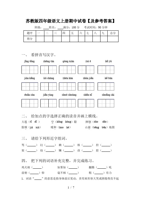 苏教版四年级语文上册期中试卷【及参考答案】