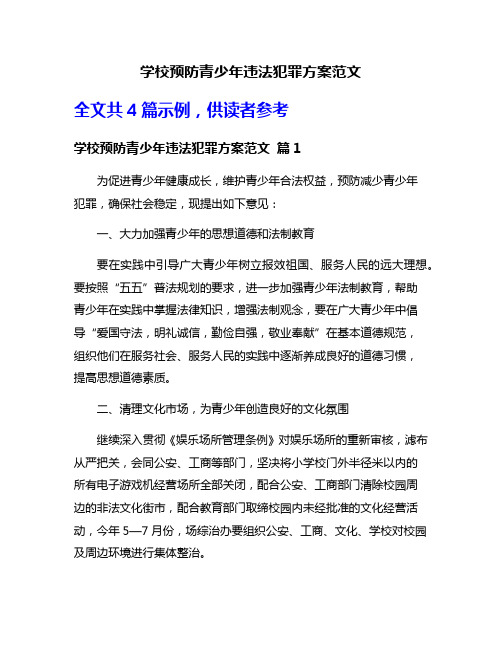 学校预防青少年违法犯罪方案范文