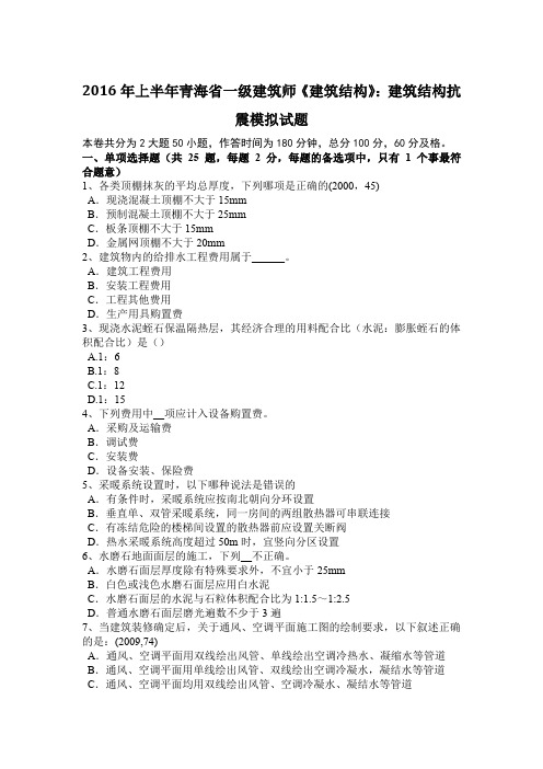 2016年上半年青海省一级建筑师《建筑结构》：建筑结构抗震模拟试题