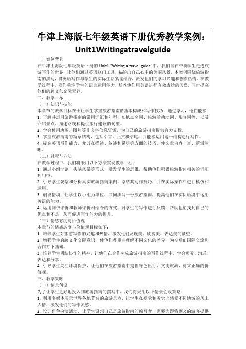 牛津上海版七年级英语下册优秀教学案例：Unit1Writingatravelguide