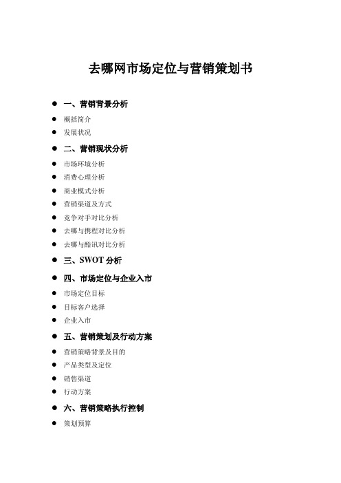去哪网市场定位于营销策划书