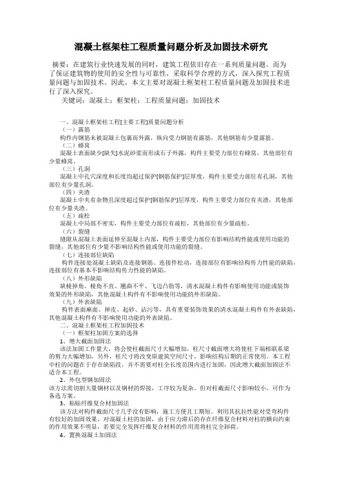 混凝土框架柱工程质量问题分析及加固技术研究
