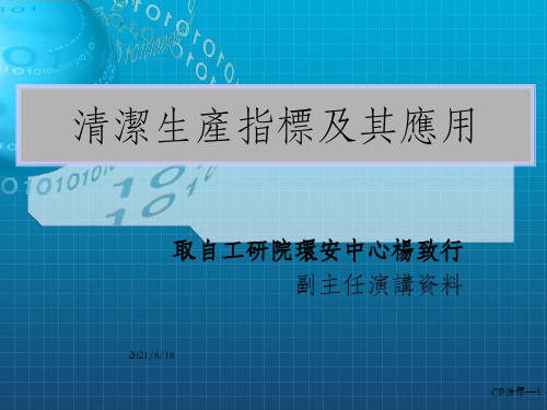 清洁生产指标及其应用课件