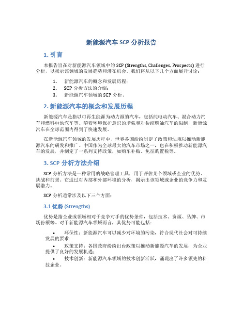 新能源汽车scp分析报告