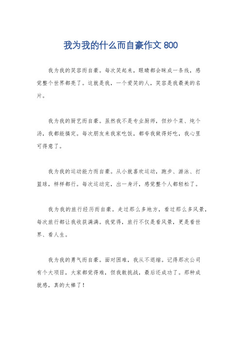 我为我的什么而自豪作文800