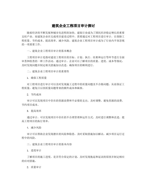 建筑企业工程项目审计探讨