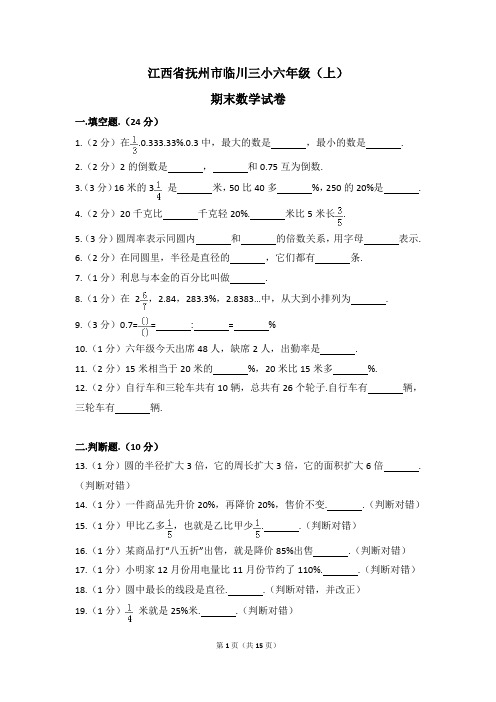 江西省抚州市临川三小六年级(上)期末数学试卷(解析版)