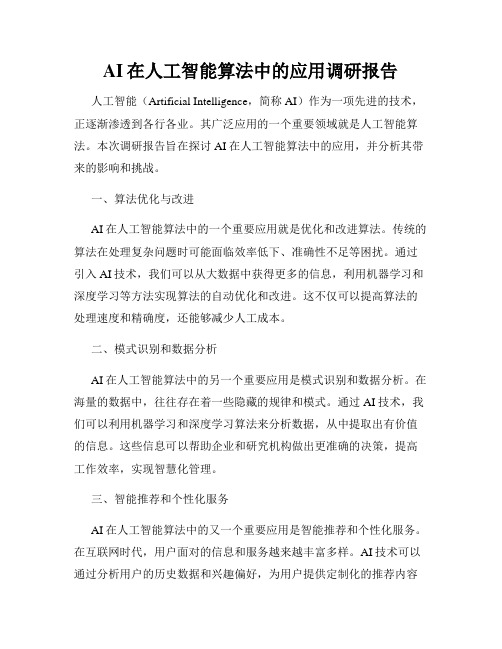 AI在人工智能算法中的应用调研报告