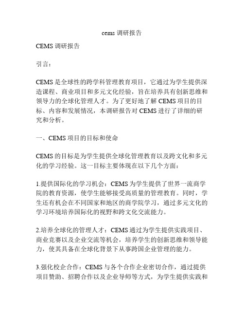 cems 调研报告