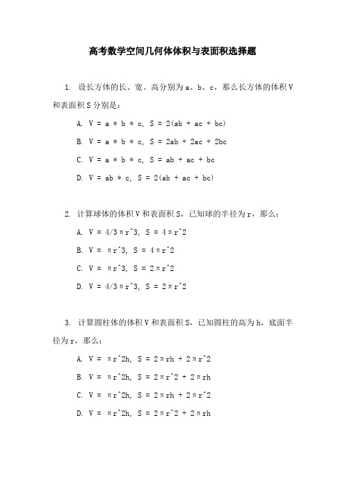 高考数学空间几何体体积与表面积选择题