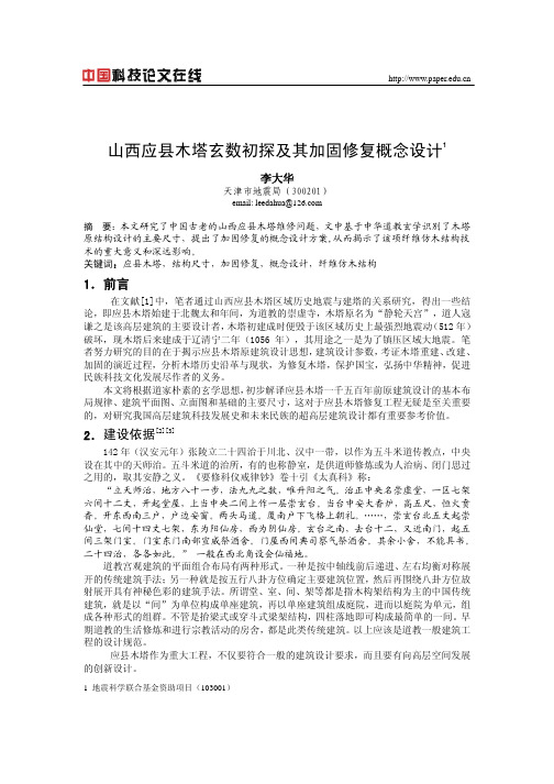 山西应县木塔玄数初探及其加固修复概念设计