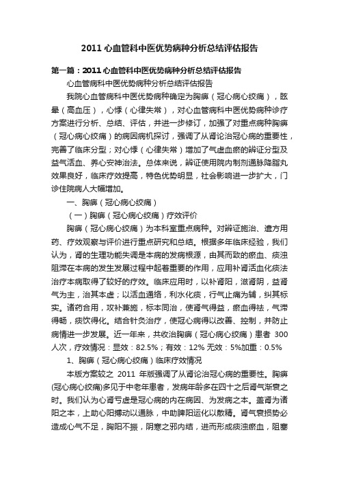 2011心血管科中医优势病种分析总结评估报告