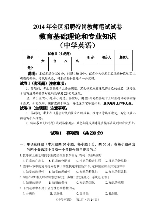 2014特岗中学英语试卷定稿2