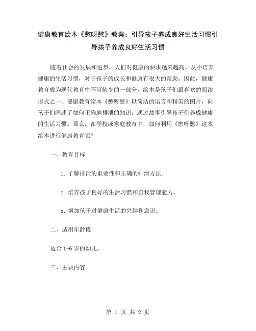 健康教育绘本《憋呀憋》教案：引导孩子养成良好生活习惯