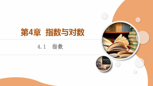 苏教版高中数学必修第一册4.1指数【授课课件】