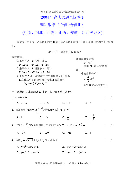 2004年高考试题全国卷1理科数学及答案(必修+选修Ⅱ河南河北山东山西安徽江西)