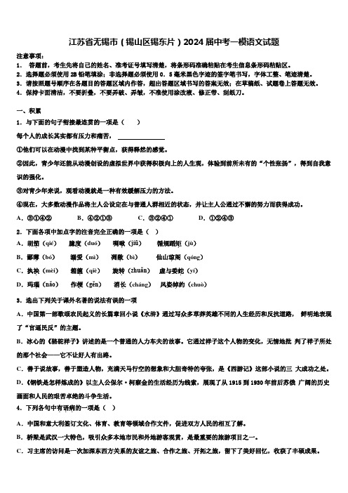 江苏省无锡市(锡山区锡东片)2024届中考一模语文试题含解析