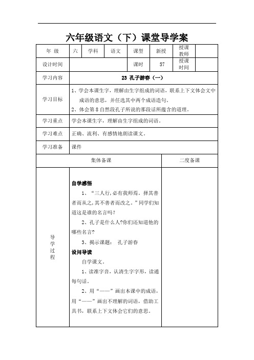 六年级下册语文导学案-23 孔子游春(一)｜