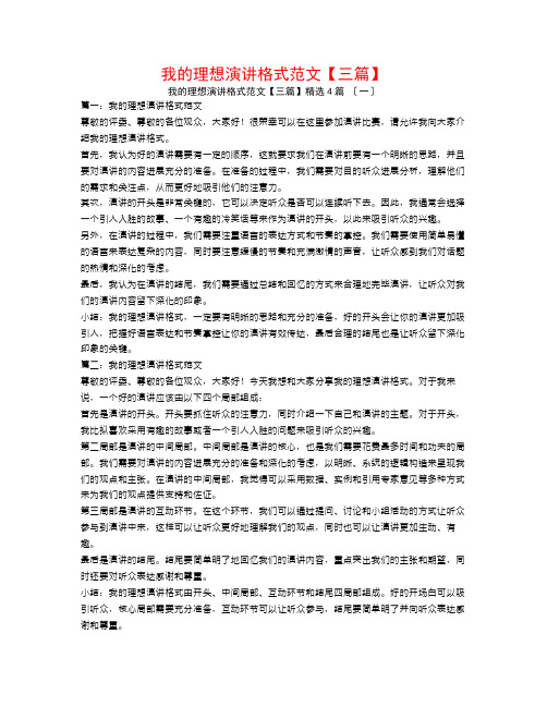 我的理想演讲格式范文【三篇】4篇